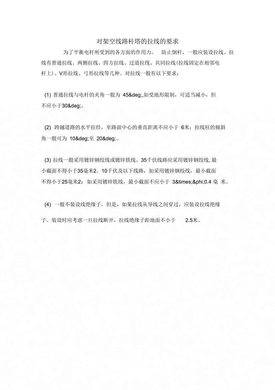 对架空线路杆塔的拉线的要求_第1页