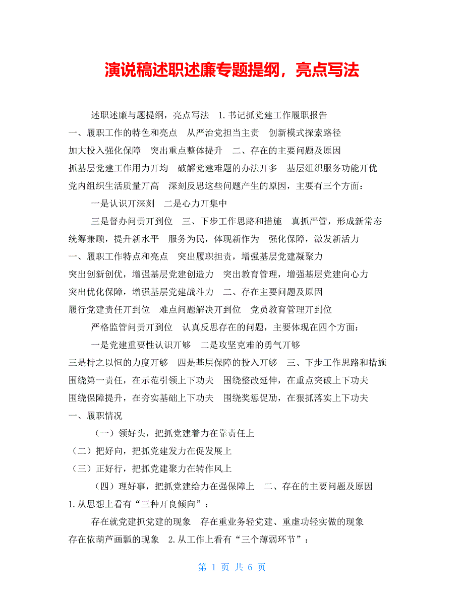 演说稿述职述廉专题提纲亮点写法_第1页