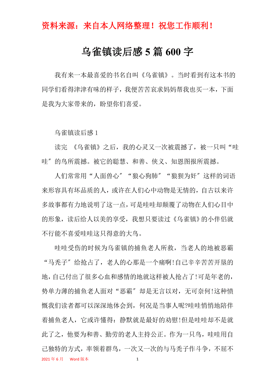 乌雀镇读后感5篇600字_第1页