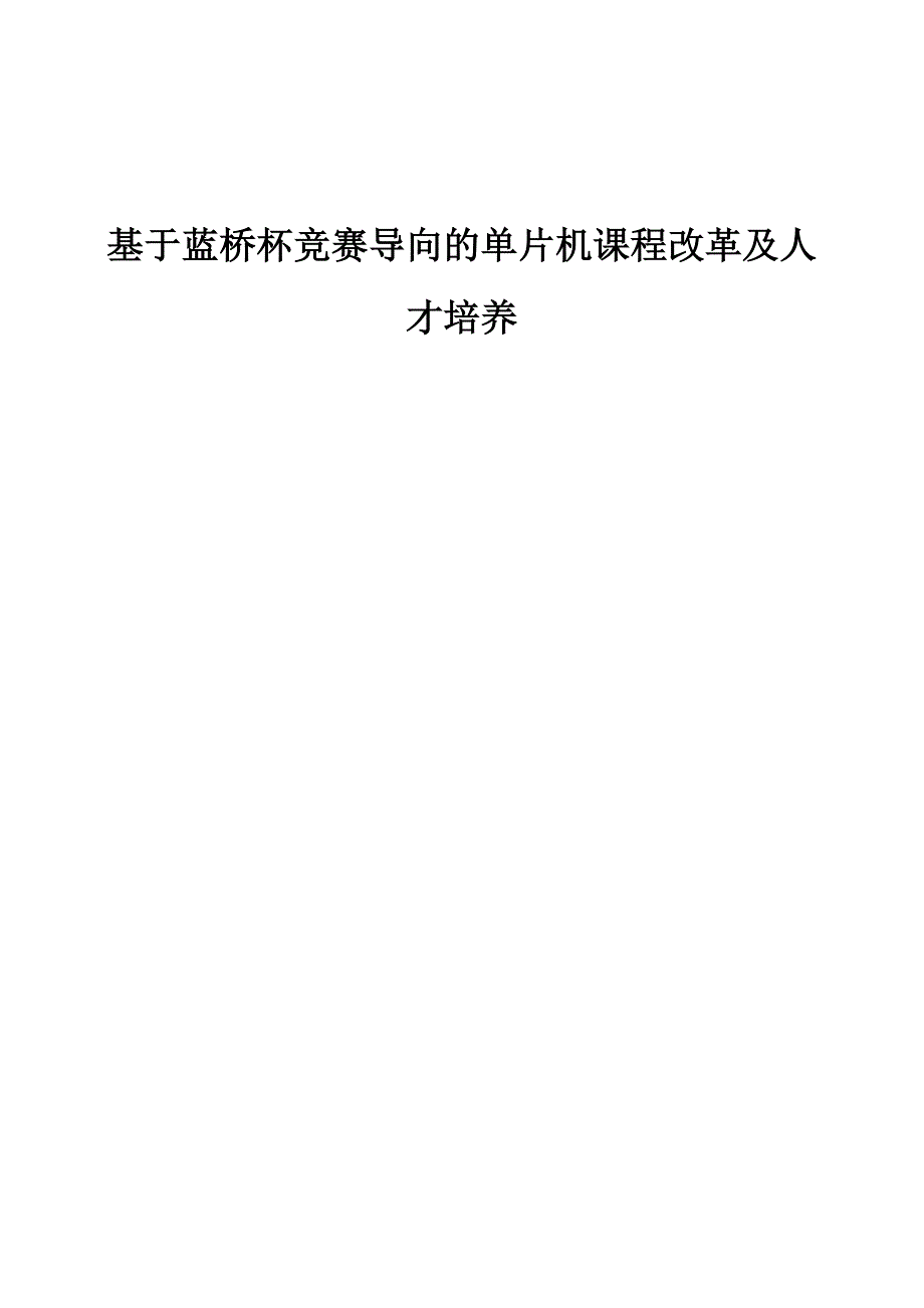 基于蓝桥杯竞赛导向的单片机课程改革及人才培养_第1页