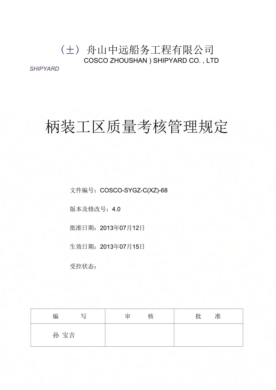 舾装工区施工队考核管理._第1页