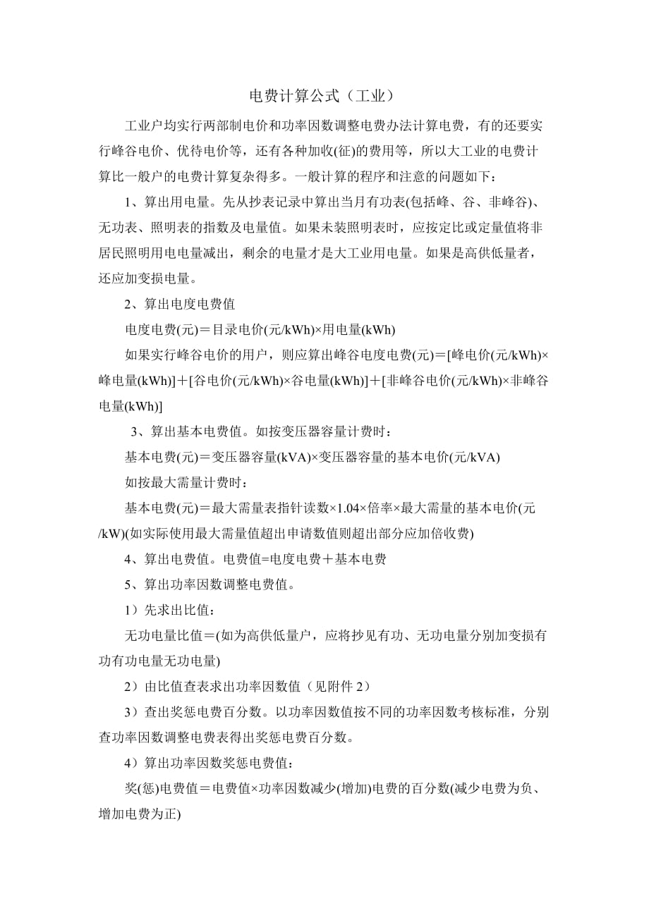 电费计算方法[共5页]_第1页