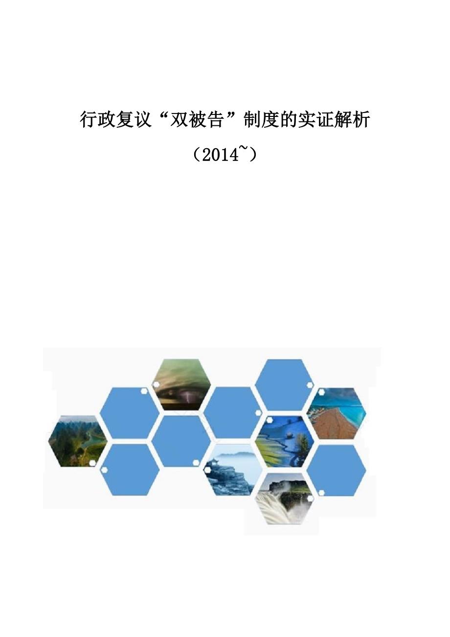 行政复议双被告制度的实证解析_第1页