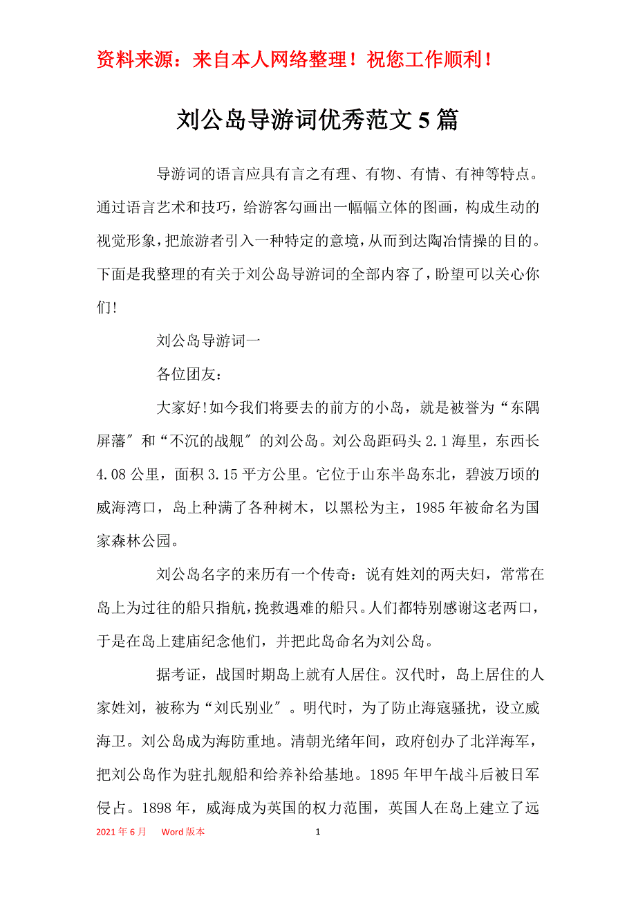 刘公岛导游词优秀范文5篇_第1页