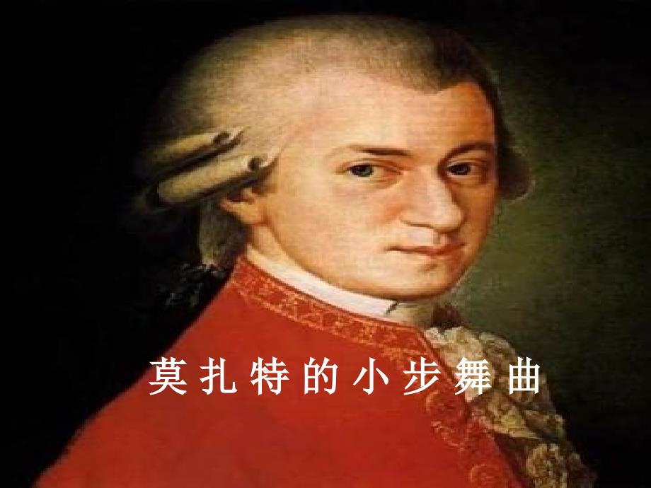 人音小学音乐四下《1小步舞曲》PPT课件_第1页