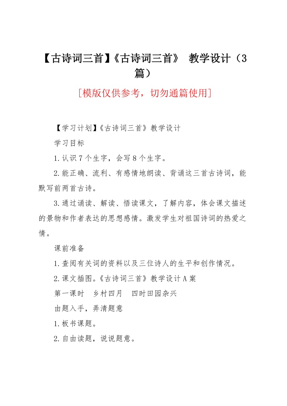 《古诗词三首》 教学设计（3篇）_第1页