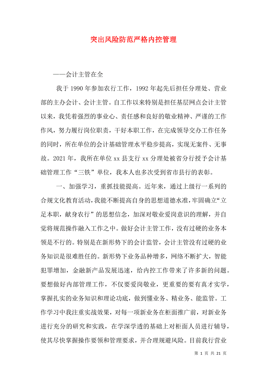 突出风险防范严格内控管理_第1页
