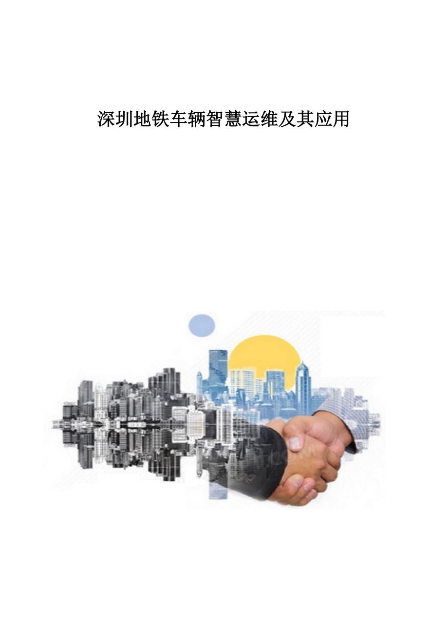 深圳地铁车辆智慧运维及其应用_第1页