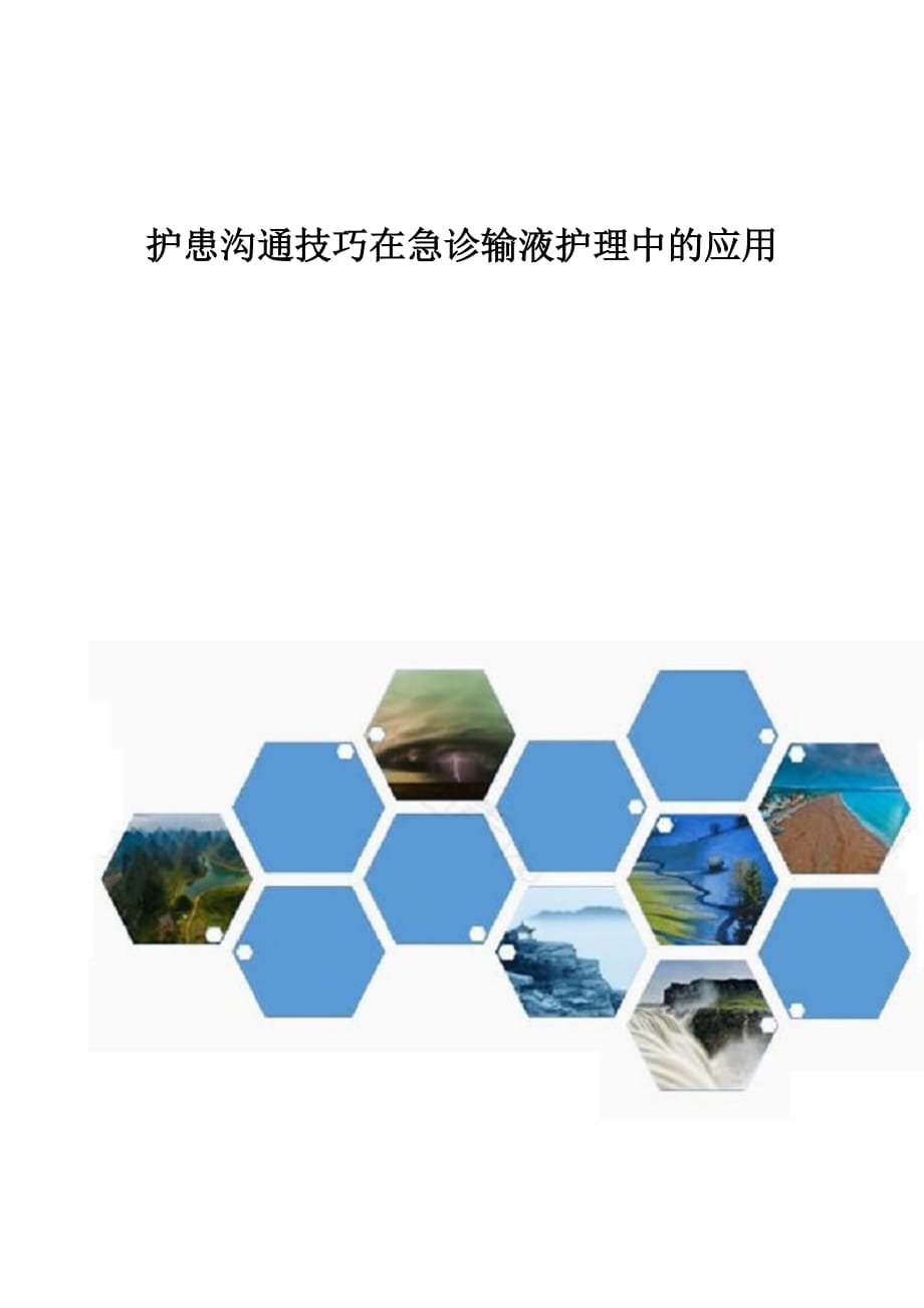 护患沟通技巧在急诊输液护理中的应用_第1页