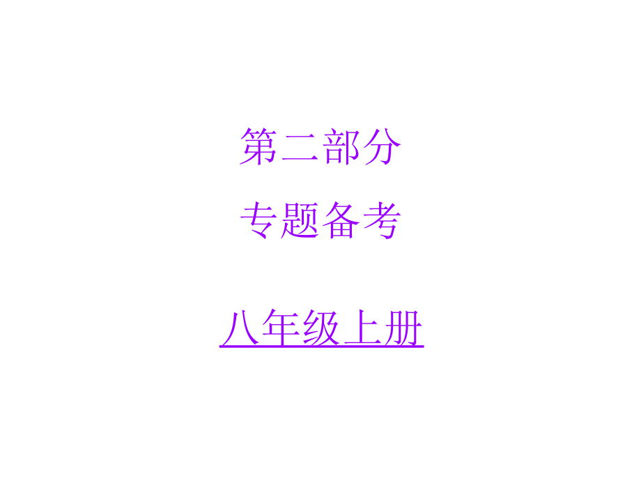 2019年中考语文名著阅读复习正文课件：第二部分（8年级上册）_第1页