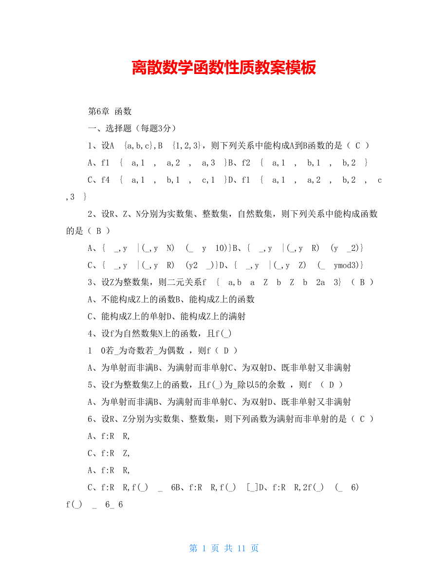 离散数学函数性质教案模板_第1页