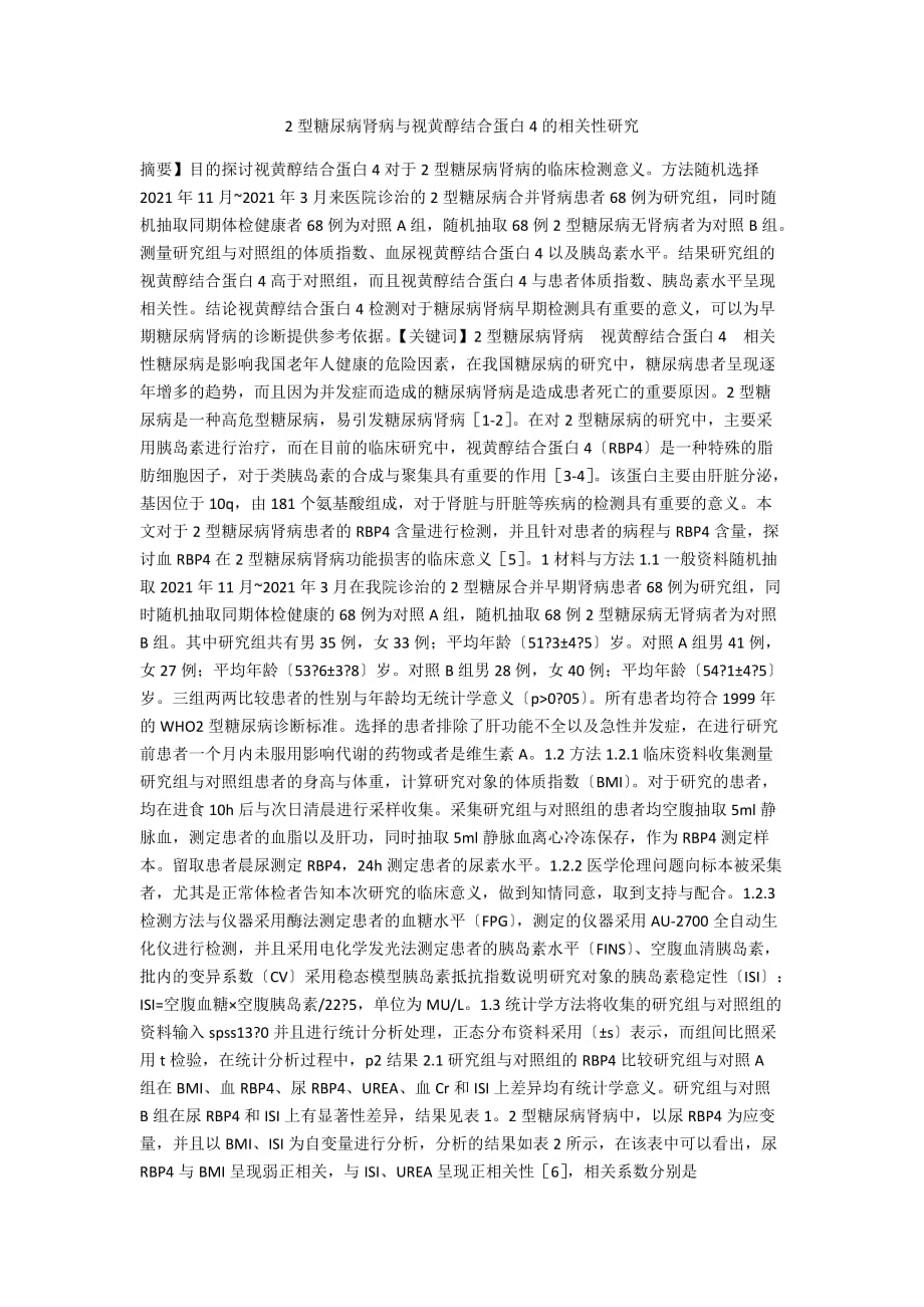 2型糖尿病肾病与视黄醇结合蛋白4的相关性研究_第1页