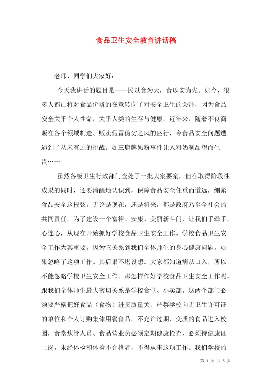 食品卫生安全教育讲话稿_3_第1页