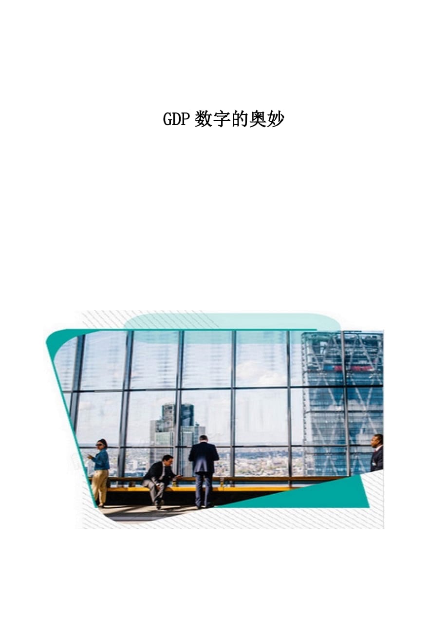 GDP数字的奥妙_第1页