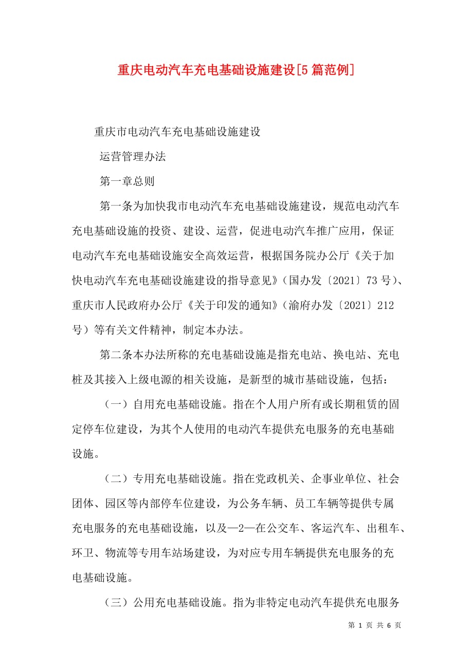 重庆电动汽车充电基础设施建设[5篇范例]_3_第1页