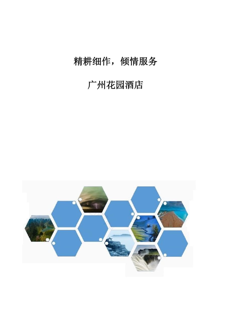 精耕细作倾情服务-广州花园酒店_第1页