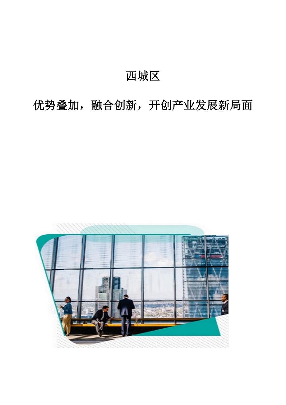 西城区：优势叠加融合创新开创产业发展新局面_第1页