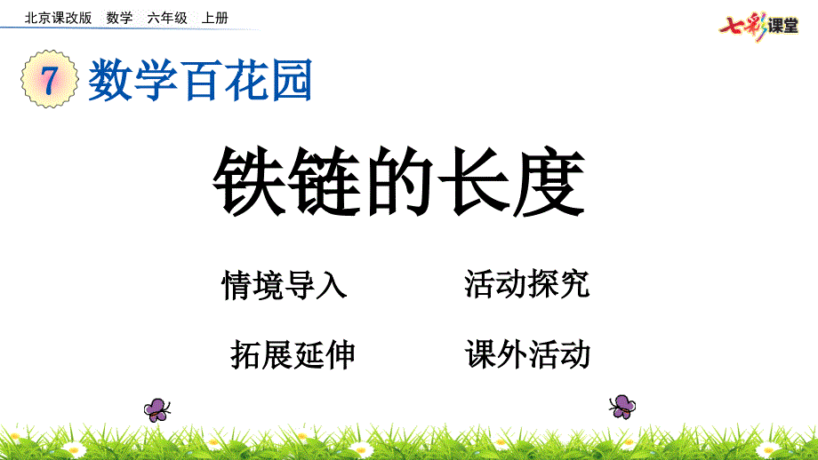 2020秋七彩课堂北京课改版数学六年级上册课件7.2 铁链的长度_第1页