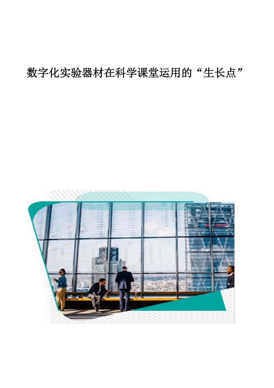 数字化实验器材在科学课堂运用的生长点_第1页