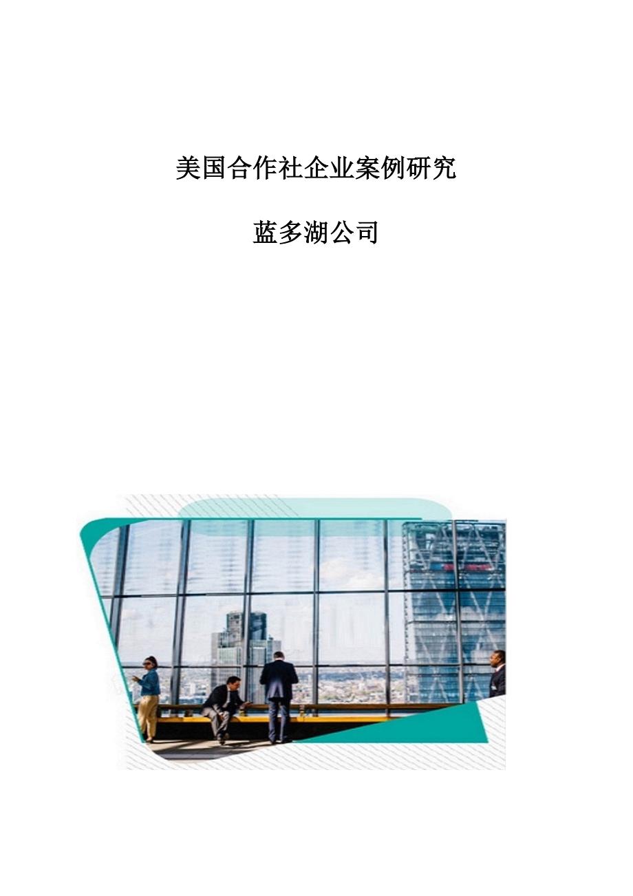 美国合作社企业案例研究：蓝多湖公司_第1页