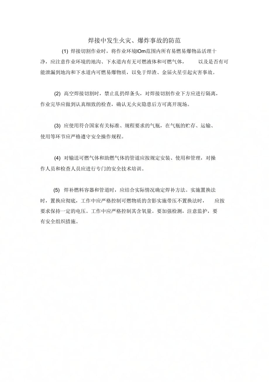焊接中发生火灾、爆炸事故的防范_第1页