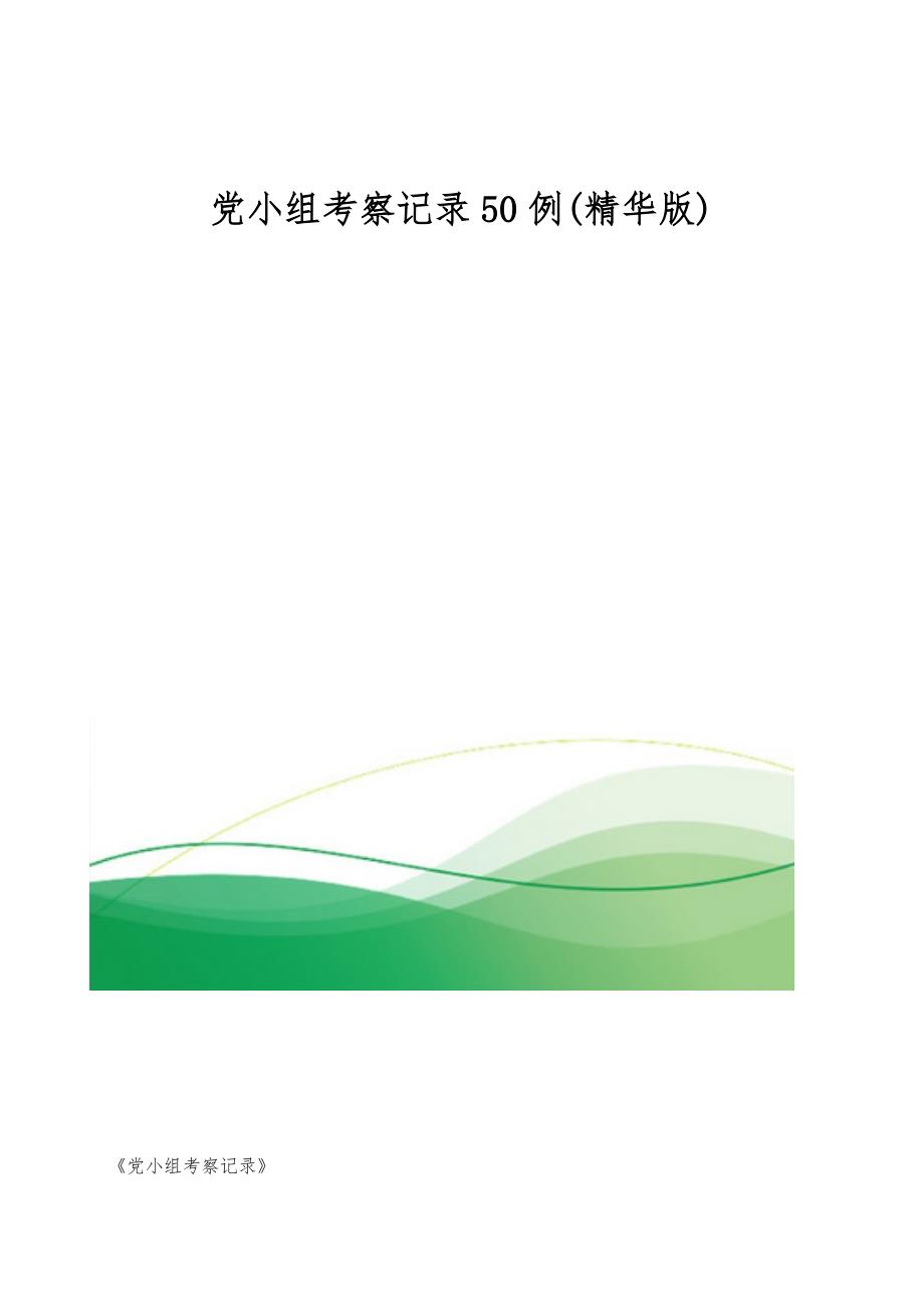 党小组考察记录50例(精华版)2_第1页