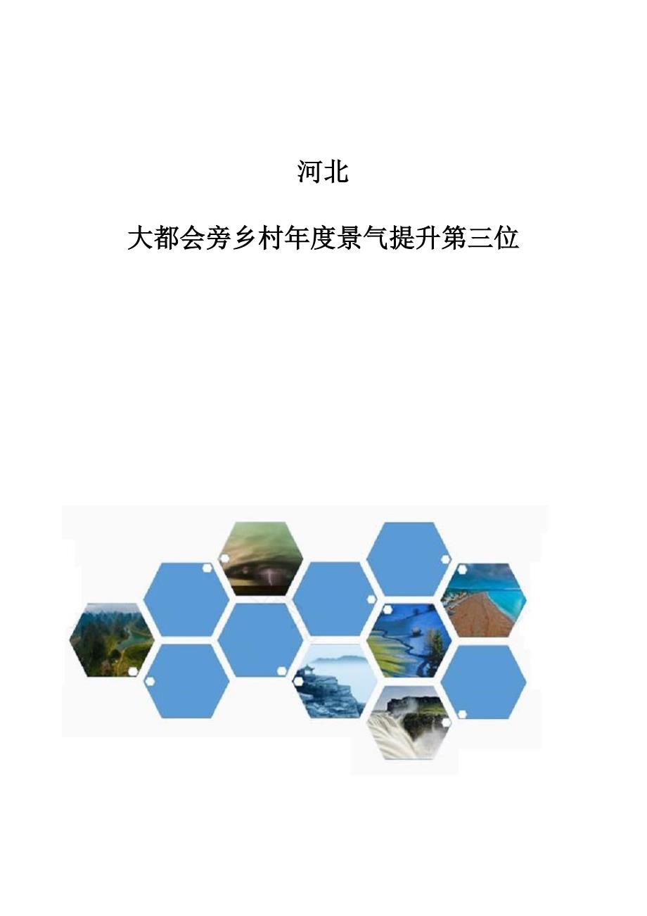 河北：大都会旁乡村年度景气提升第三位_第1页