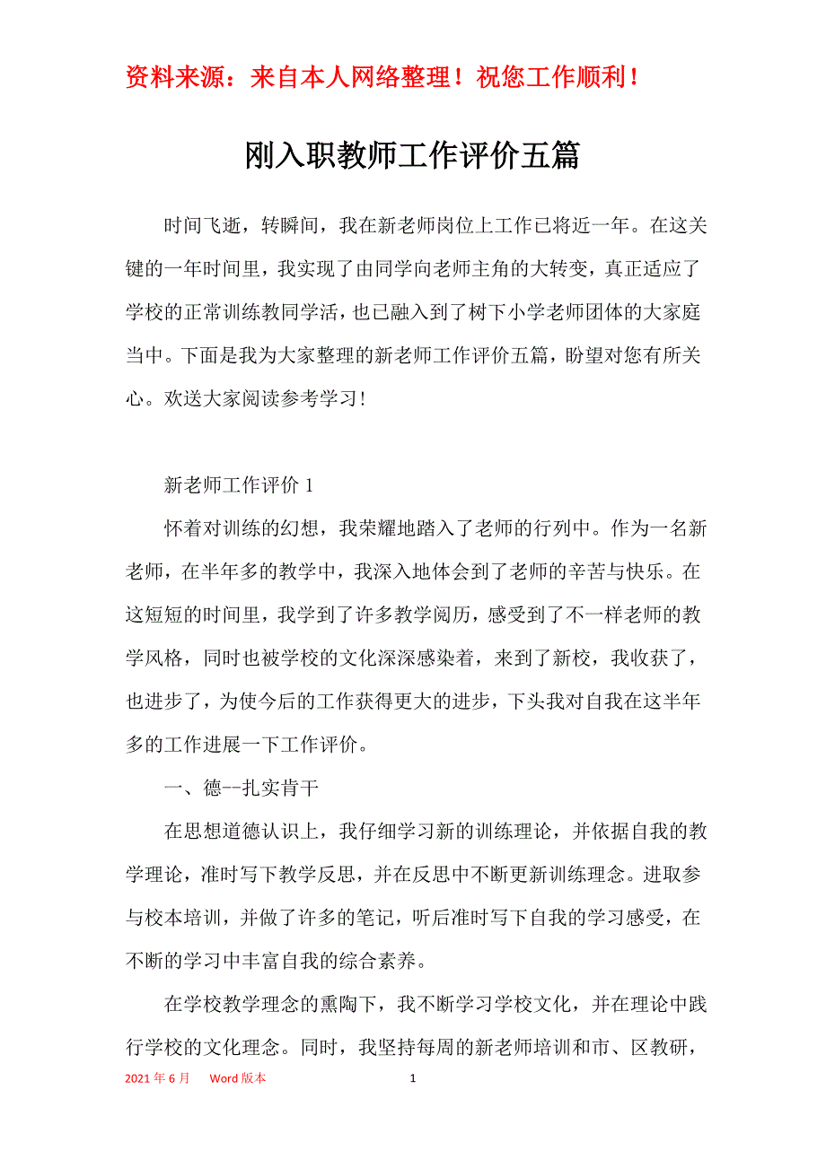 刚入职教师工作评价五篇_第1页