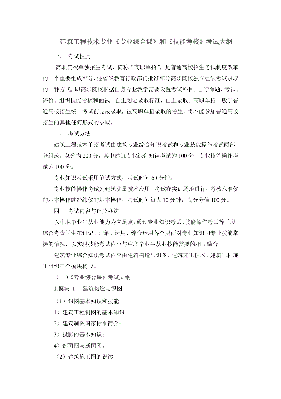建筑工程技术专业《专业综合课》和《技能考核》考试大纲_第1页