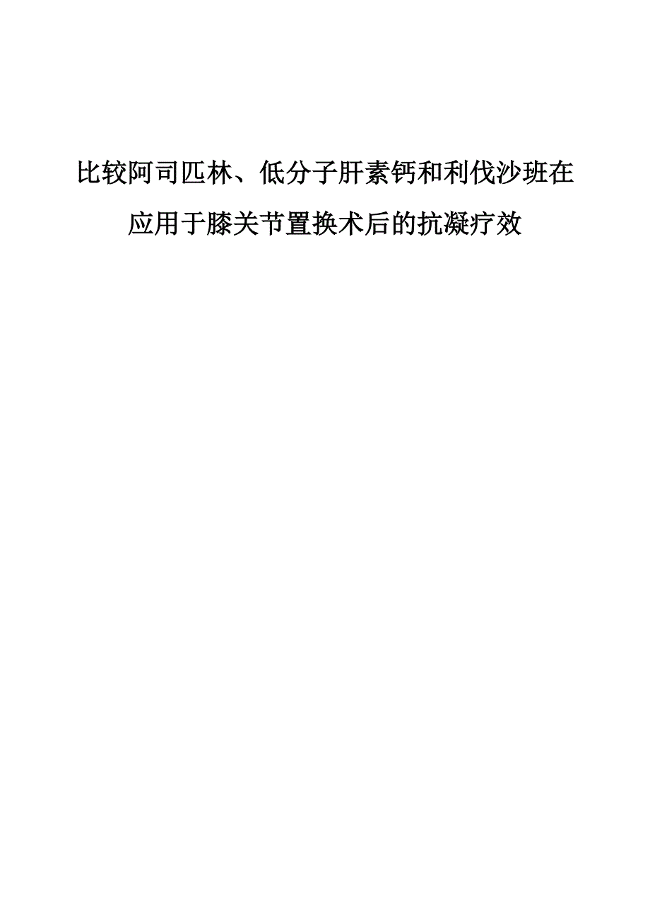 比较阿司匹林、低分子肝素钙和利伐沙班在应用于膝关节置换术后的抗凝疗效_第1页