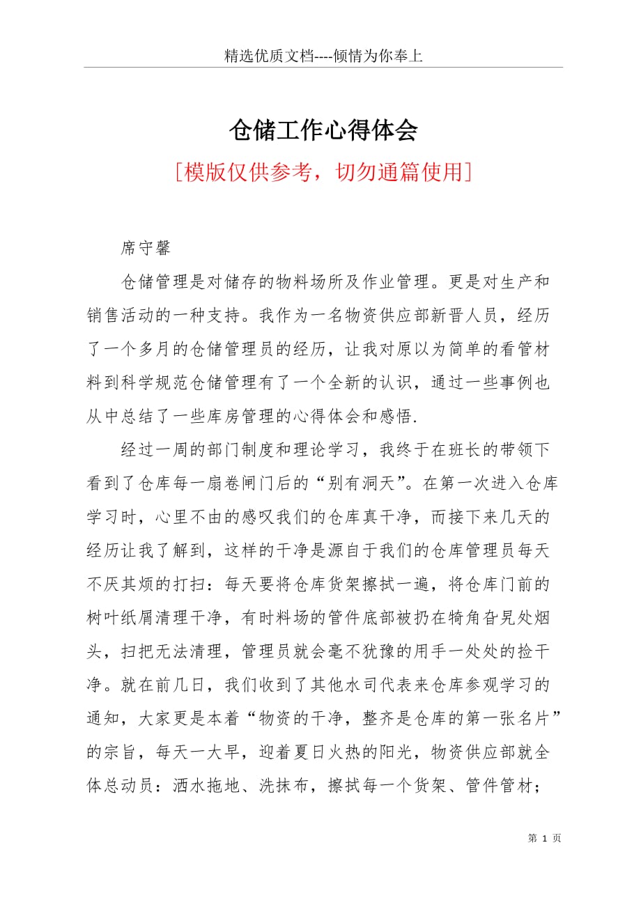 仓储工作心得体会(共4页)_第1页