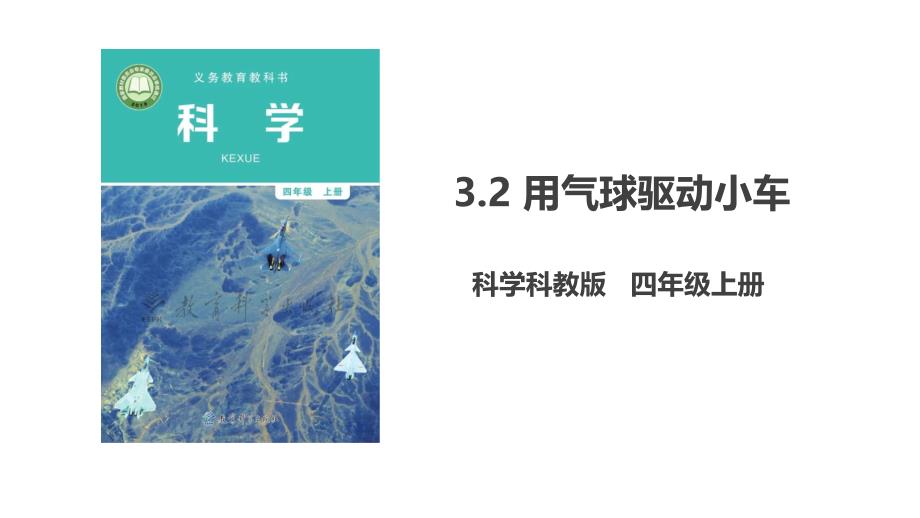 新教科版四年级科学上册 《用气球驱动小车》课件_第1页