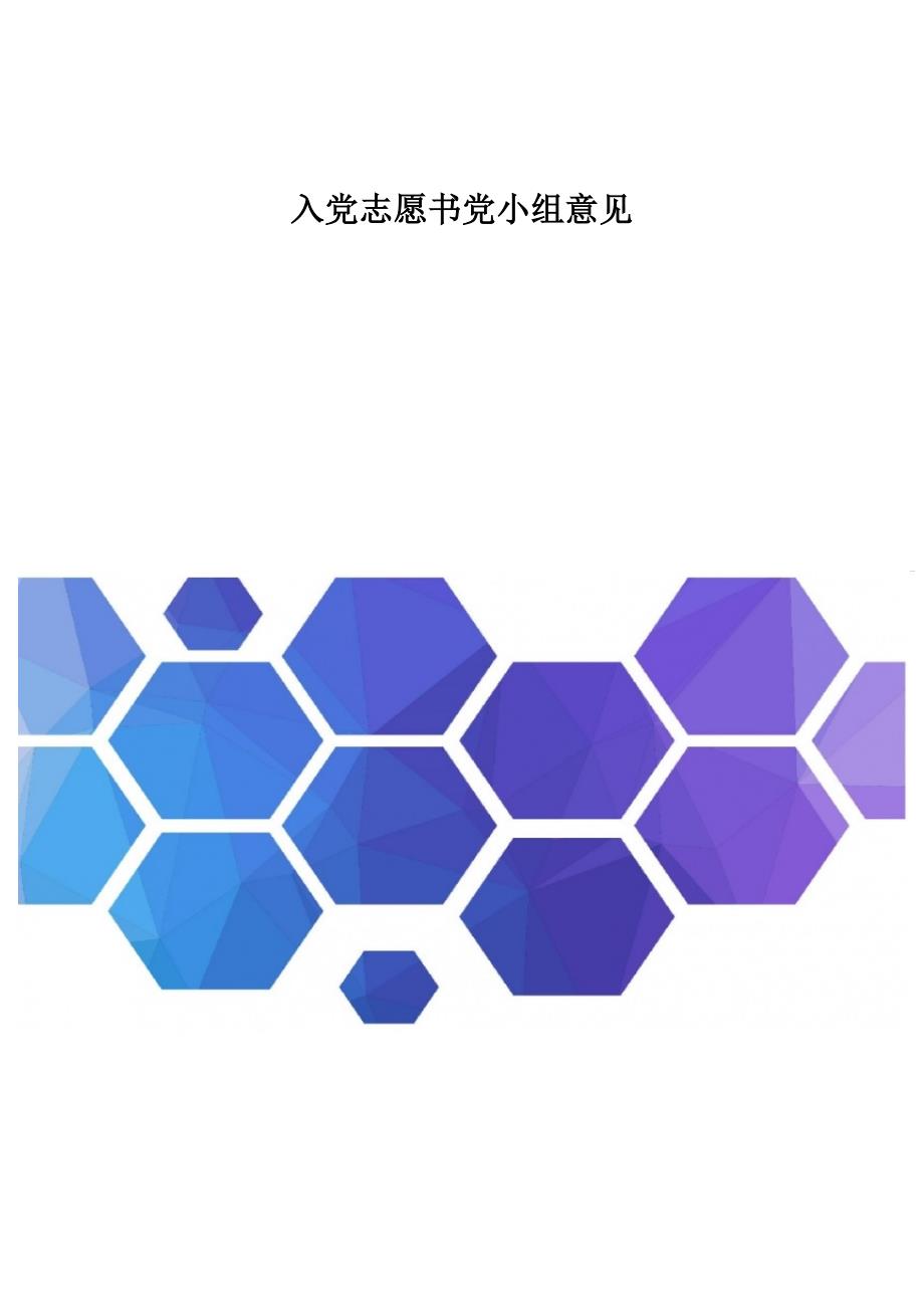 入党志愿书党小组意见_第1页