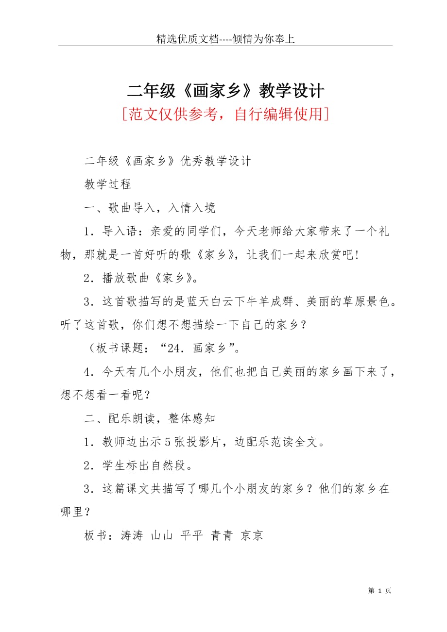 二年级《画家乡》教学设计(共6页)_第1页