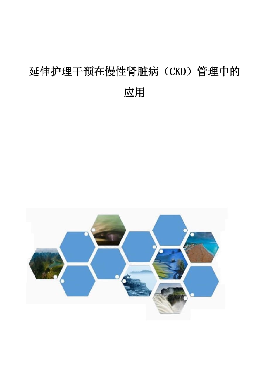 延伸护理干预在慢性肾脏病（CKD）管理中的应用_第1页