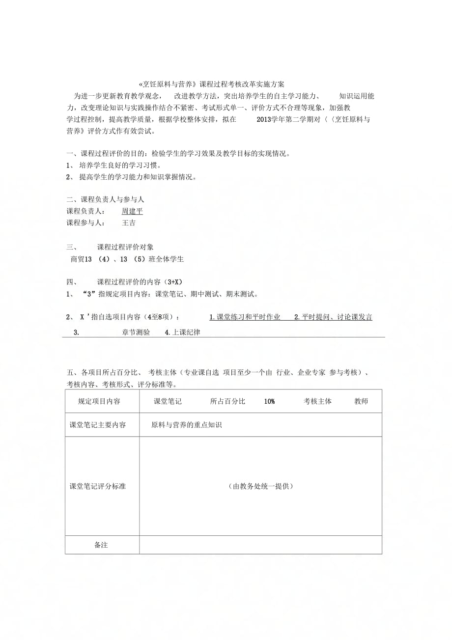 课程过程考核改革实施方案(烹饪原料与营养)._第1页