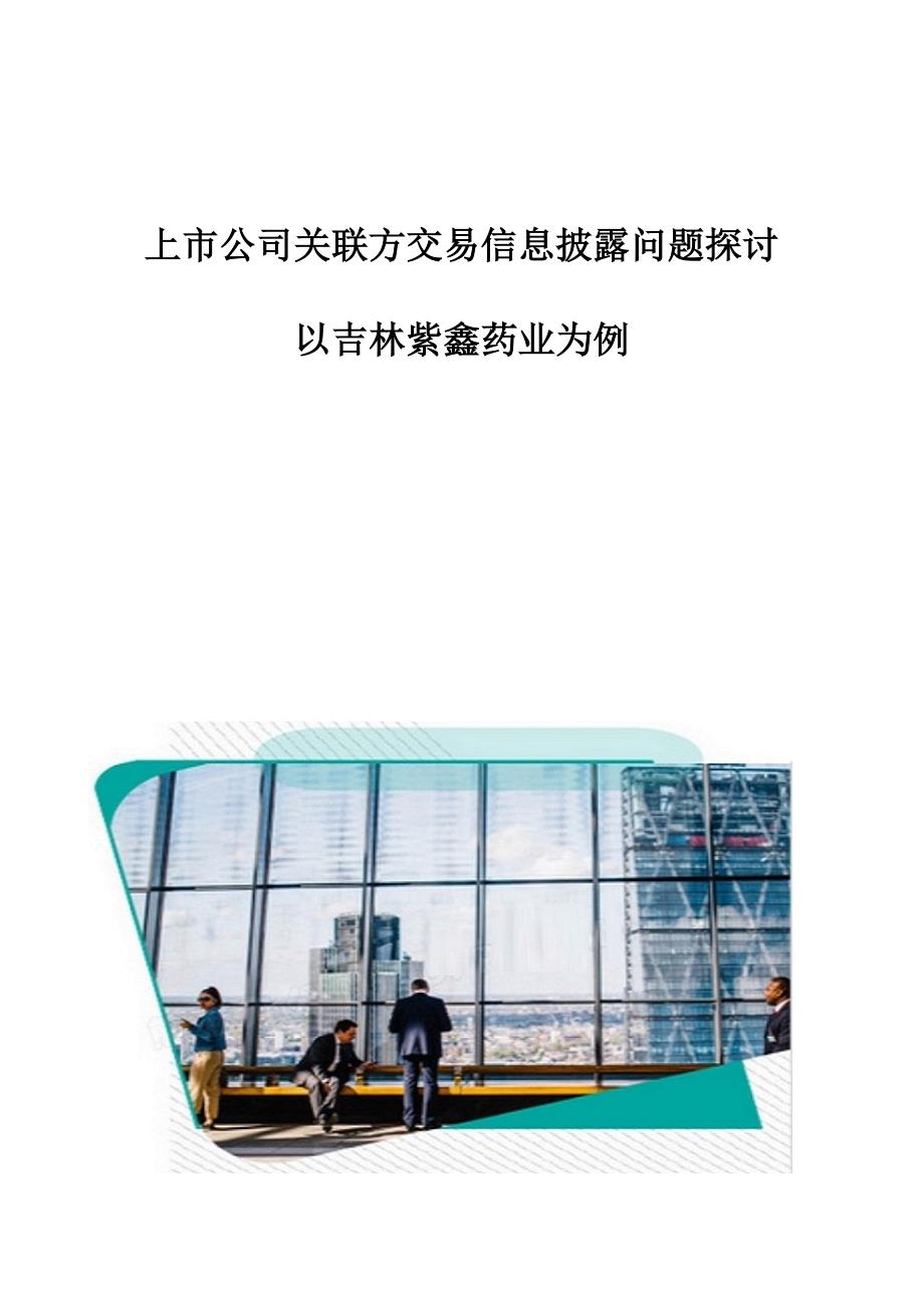 上市公司关联方交易信息披露问题探讨-以吉林紫鑫药业为例1_第1页