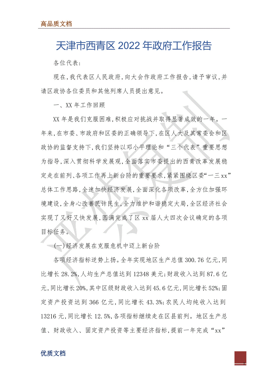 天津市西青区2022年政府工作报告_第1页