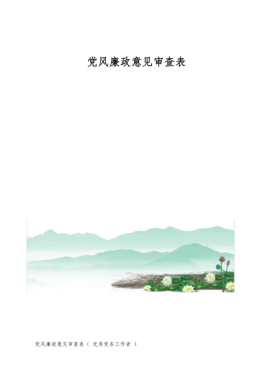 党风廉政意见审查表_第1页