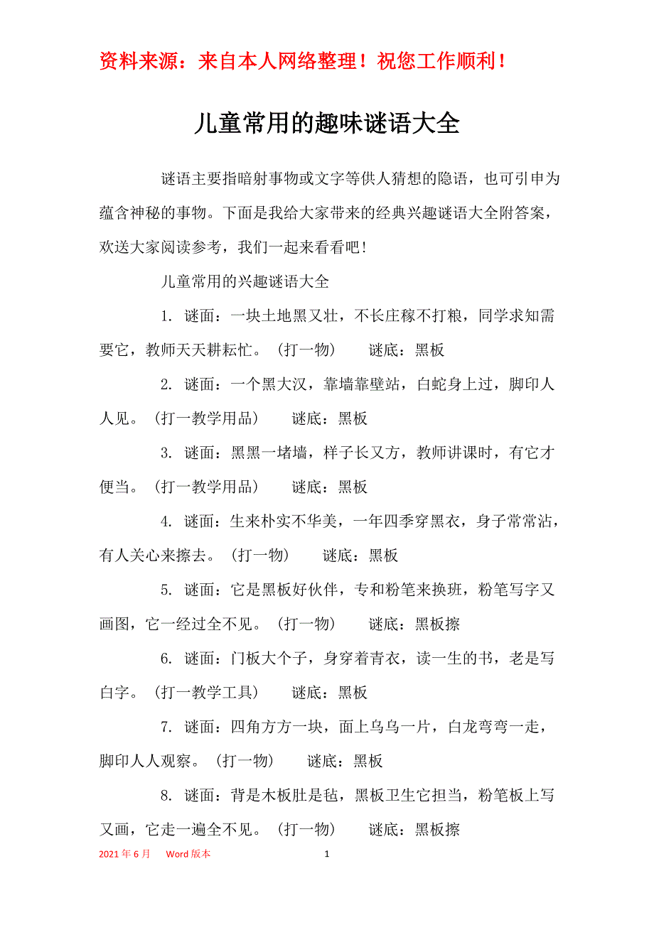 儿童常用的趣味谜语大全_第1页