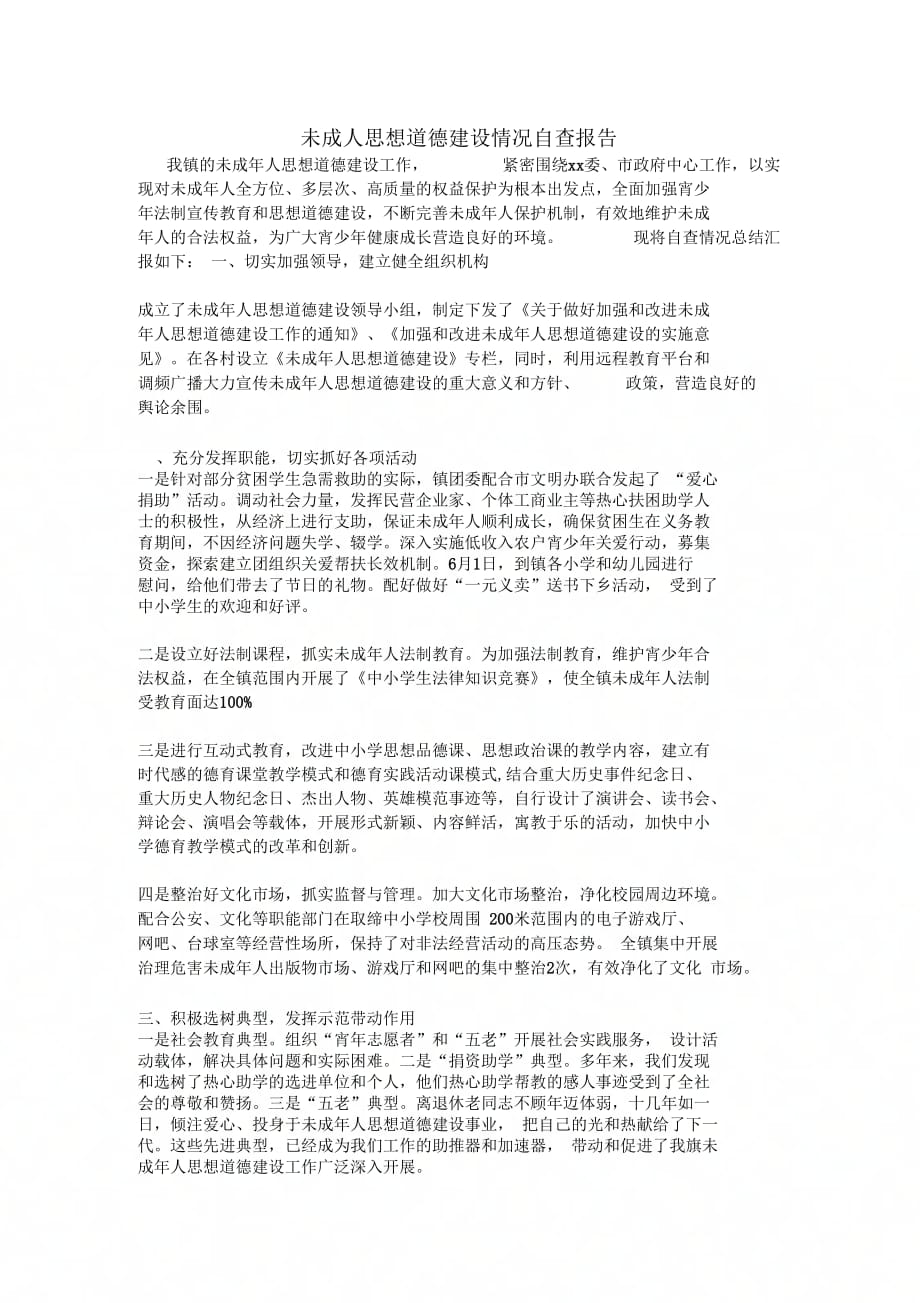 未成人思想道德建设情况自查报告_第1页