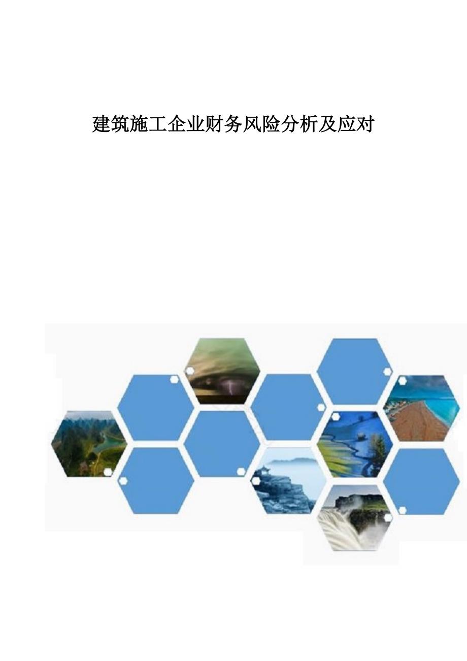 建筑施工企业财务风险分析及应对_第1页