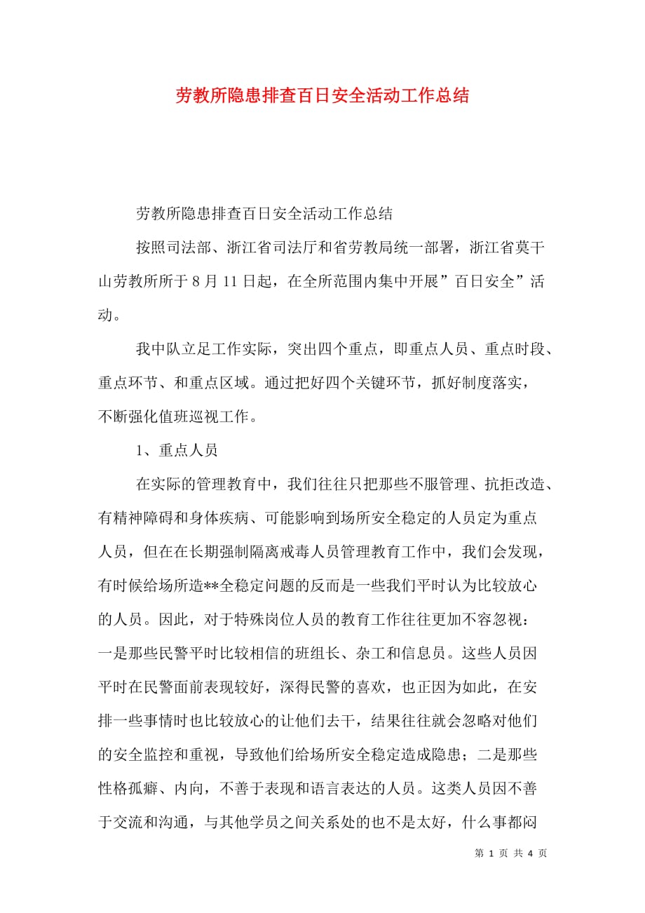（精选）劳教所隐患排查百日安全活动工作总结_第1页