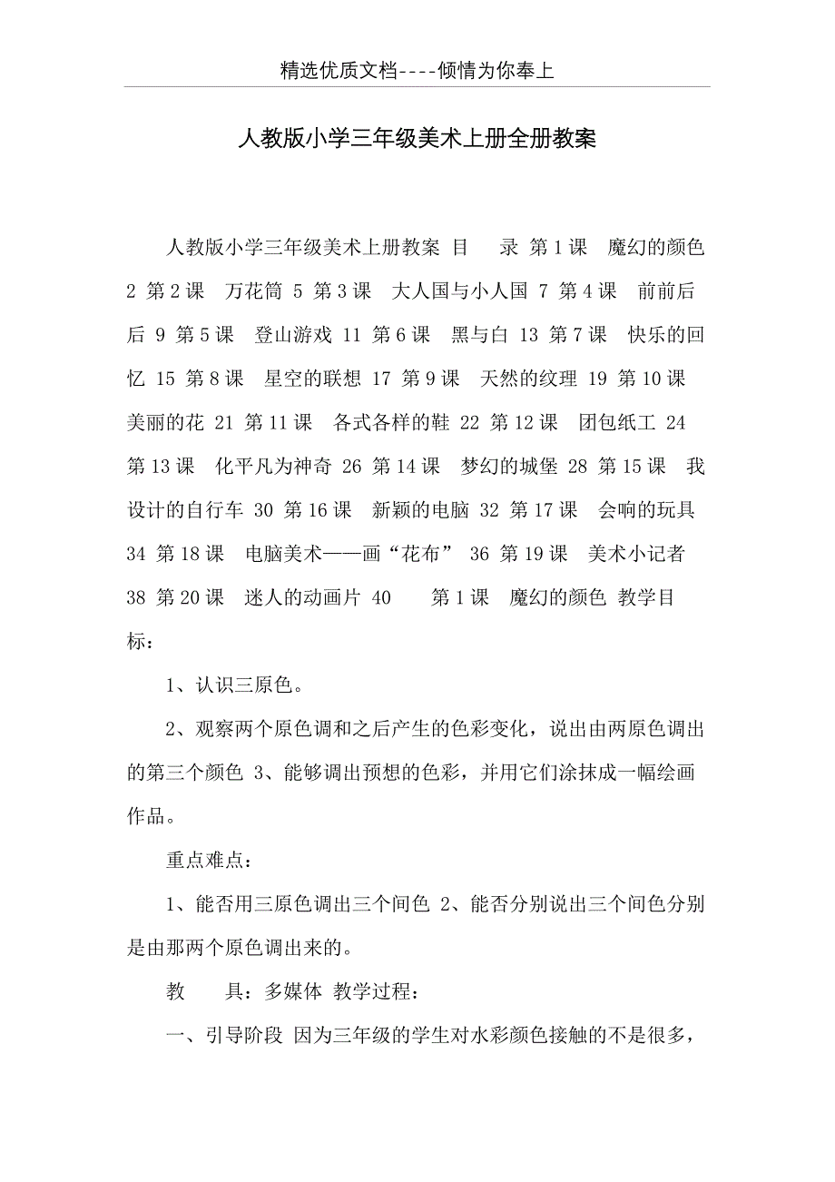 人教版小学三年级美术上册全册教案(共33页)_第1页