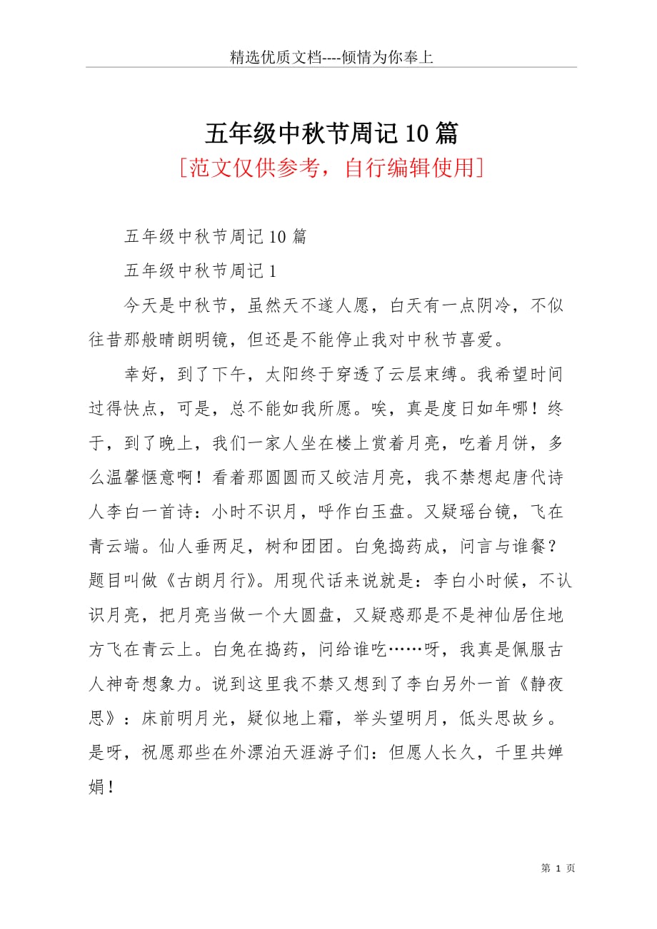 五年级中秋节周记10篇(共10页)_第1页