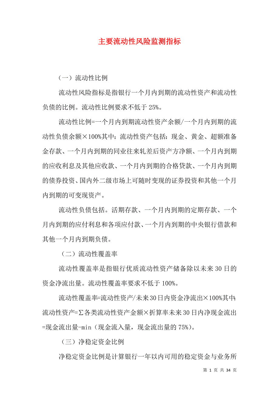 （精选）主要流动性风险监测指标_第1页