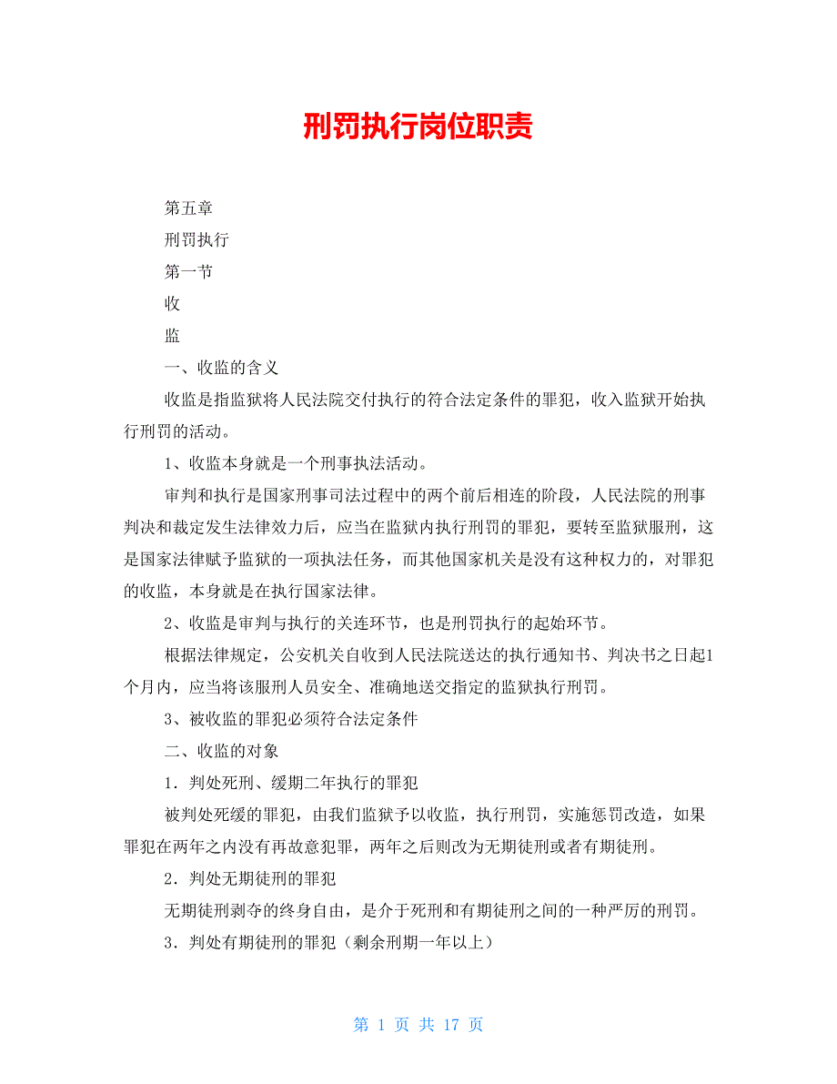 刑罚执行岗位职责_第1页