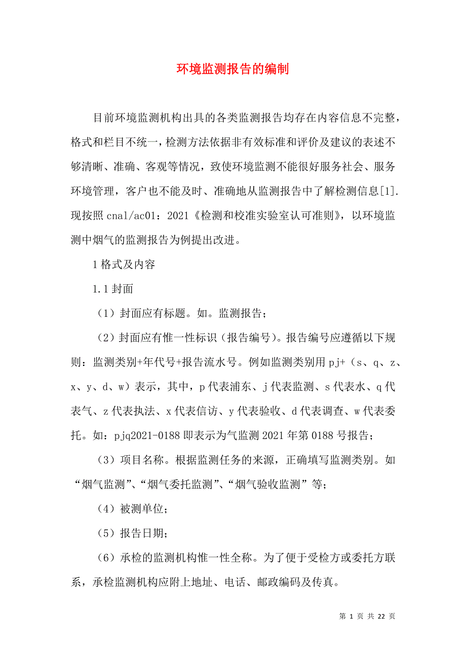 （精选）环境监测报告的编制_第1页