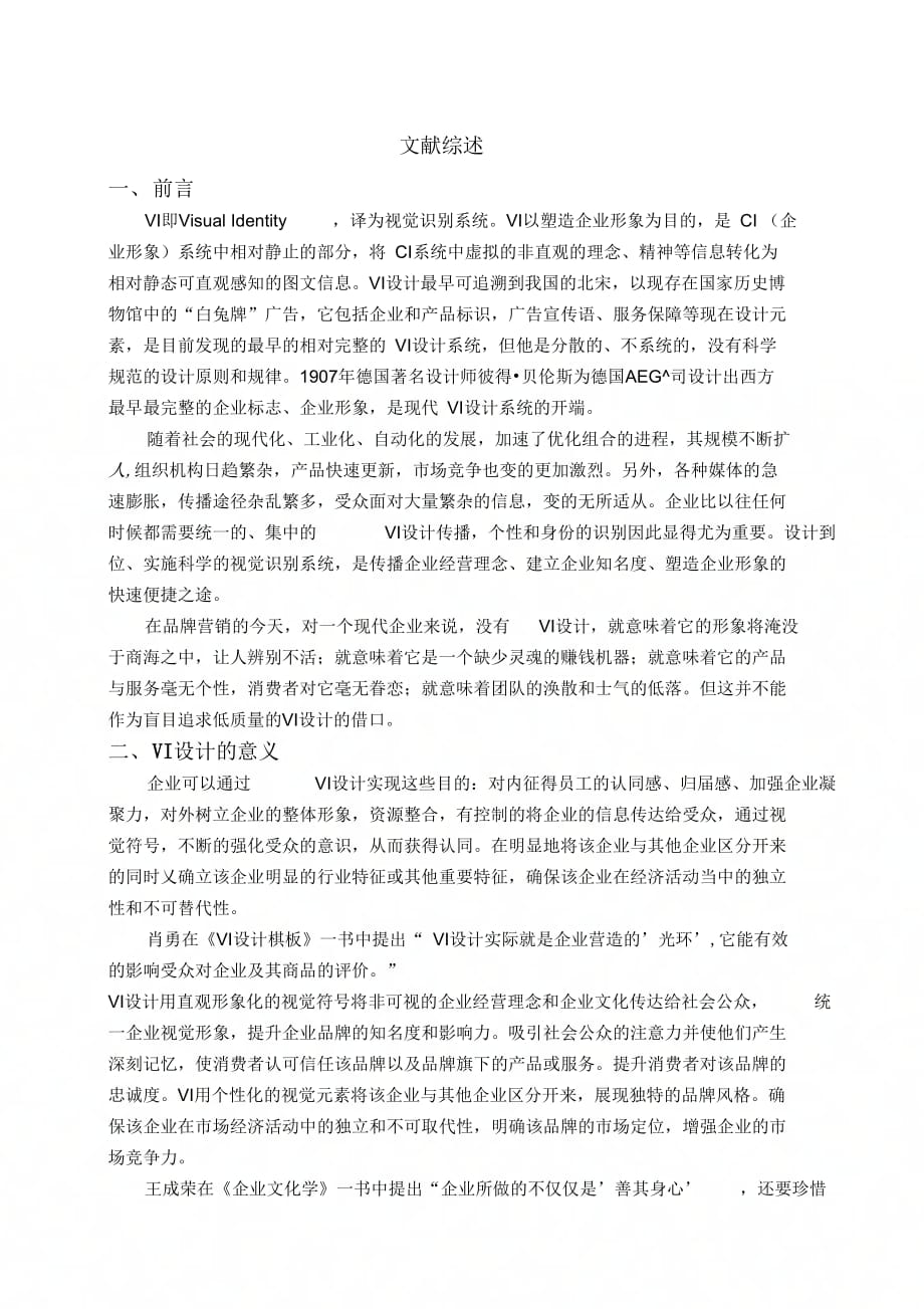 毕业设计(论文)VI设计文献综述_第1页
