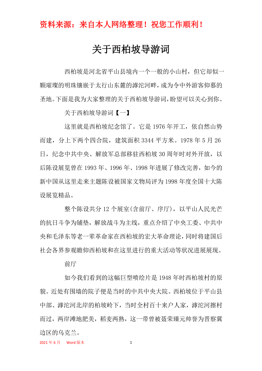 关于西柏坡导游词_第1页